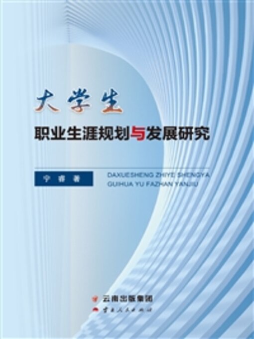 Cover image for 大学生职业生涯规划与发展研究